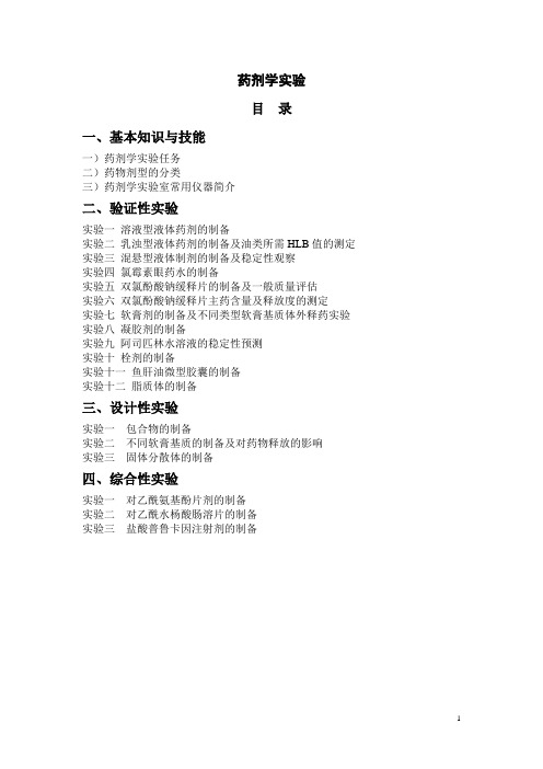 药剂学实验
