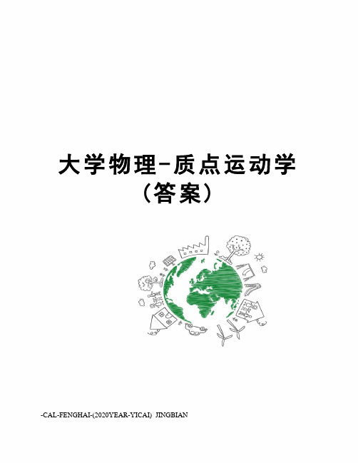 大学物理-质点运动学(答案)