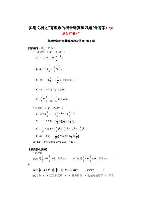 实用文档之有理数的混合运算练习题(含答案)(大综合17套)