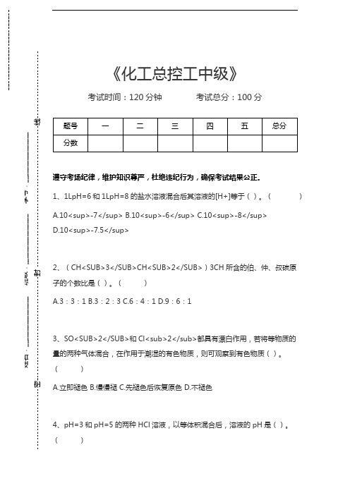 化工总控工考试化工总控工中级考试卷模拟考试题.docx