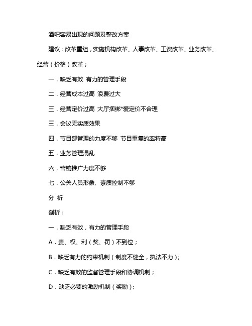 酒吧容易出现的问题及整改方案