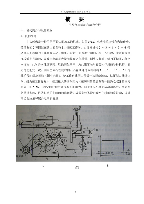 牛头刨床导杆机构的运动分析、动态静力分析