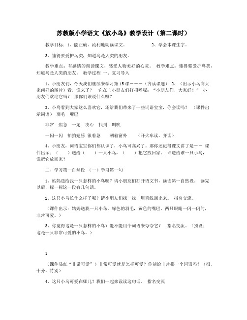 苏教版小学语文《放小鸟》教学设计(第二课时)