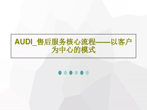 AUDI_售后服务核心流程——以客户为中心的模式共40页文档