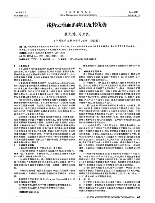 浅析云桌面的应用及其优势