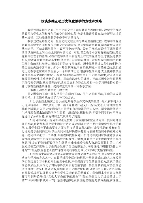 浅谈多维互动历史课堂教学的方法和策略