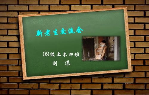 新老生交流会-土木工程