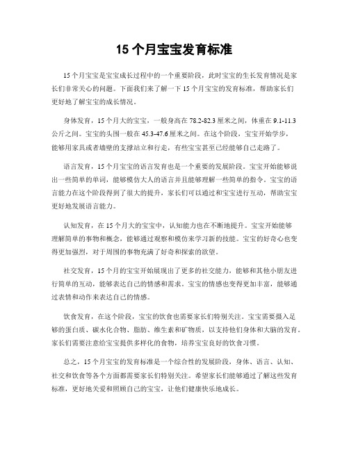 15个月宝宝发育标准