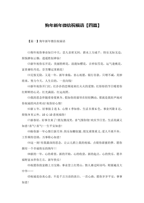 狗年新年微信祝福语【四篇】