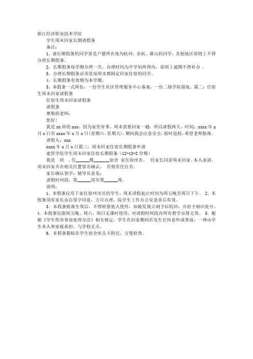 大专周末回家请假条怎么写