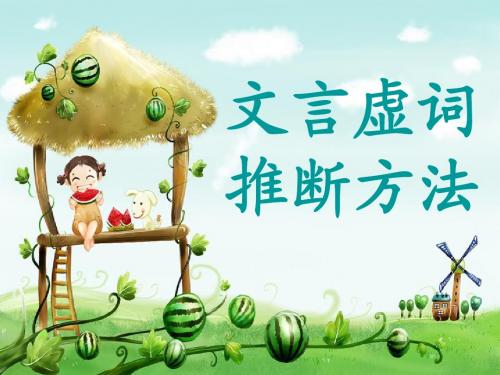 文言虚词推断方法