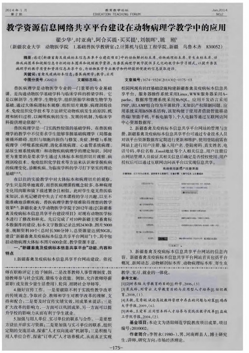 教学资源信息网络共享平台建设在动物病理学教学中的应用