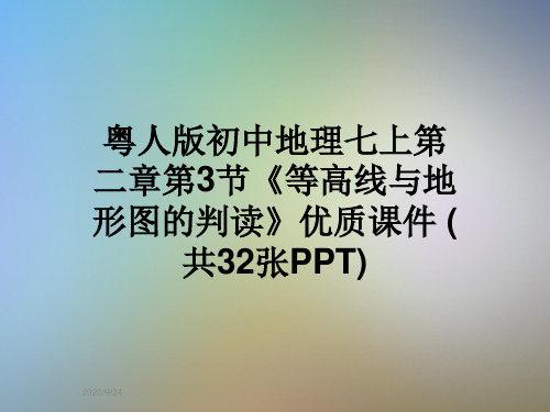 粤人版初中地理七上第二章第3节《等高线与地形图的判读》优质课件 (共32张PPT)