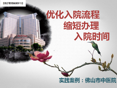 【医院管理分享】：优化入院流程缩短办理入院时间,佛山市中医院实践