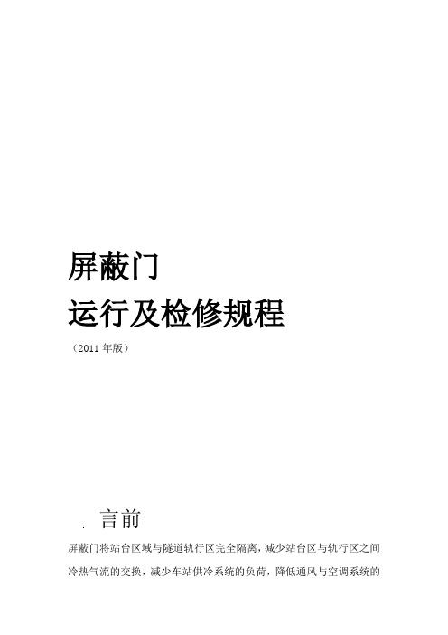 屏蔽门运行及检修规程版发布版20110420知识讲解