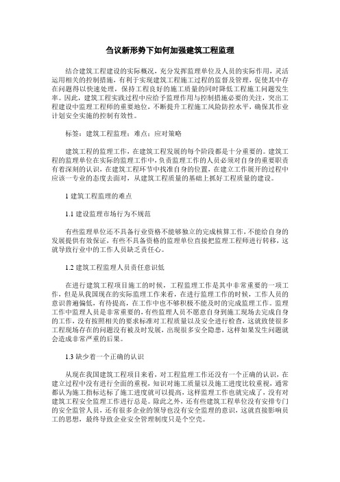 刍议新形势下如何加强建筑工程监理