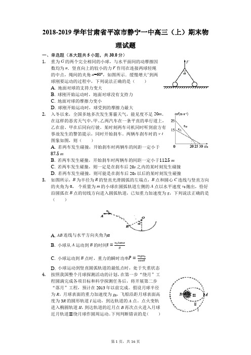 2018-2019学年甘肃省平凉市静宁一中高三(上)期末物理试卷(word解析)
