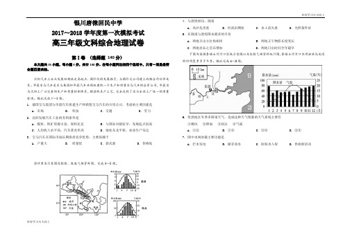 宁夏银川唐徕回民中学届高三第一次模拟文综地理试卷