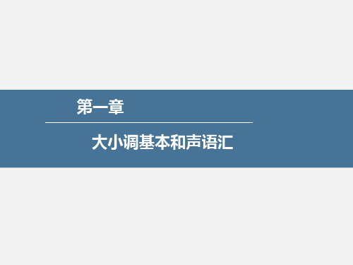 钢琴即兴伴奏-第一章 大小调基本和声语汇