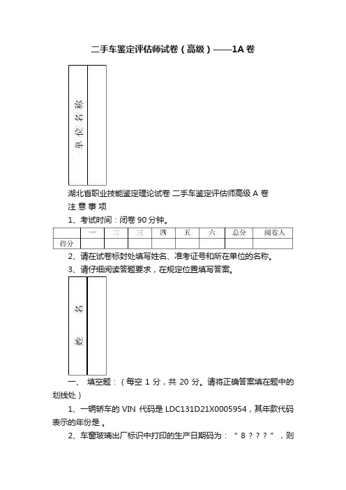 二手车鉴定评估师试卷（高级）——1A卷