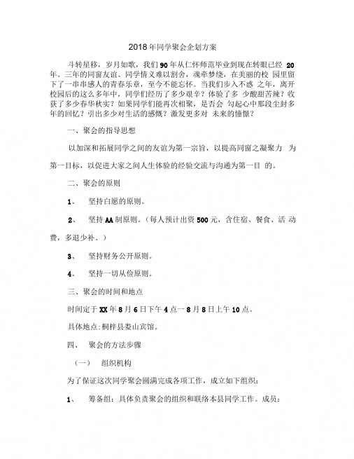 2018年同学聚会企划方案
