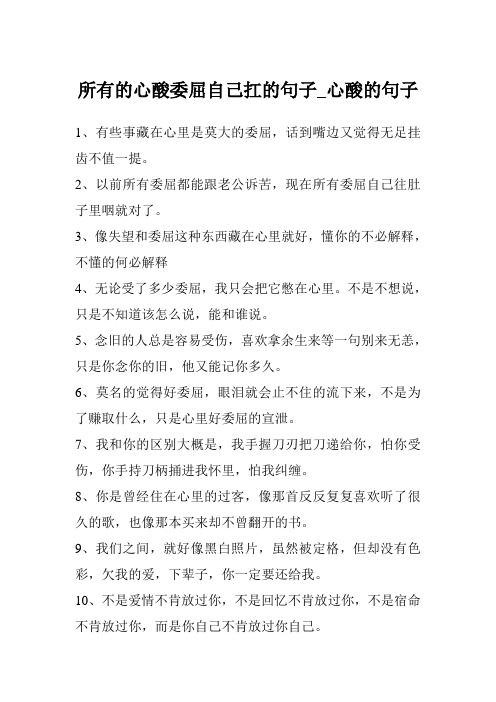 所有的心酸委屈自己扛的句子_心酸的句子