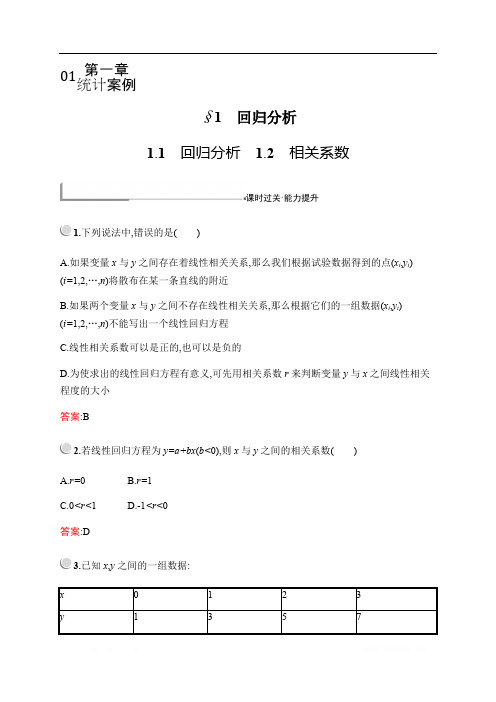 2019-2020学年新培优同步北师大版高中数学选修1-2练习：第一章 §1 1.1 回归分析--1.2 相关系数 