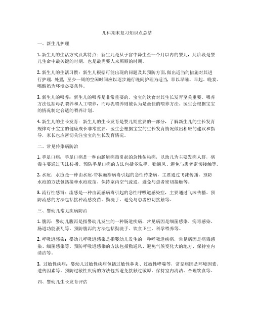 儿科期末复习知识点总结