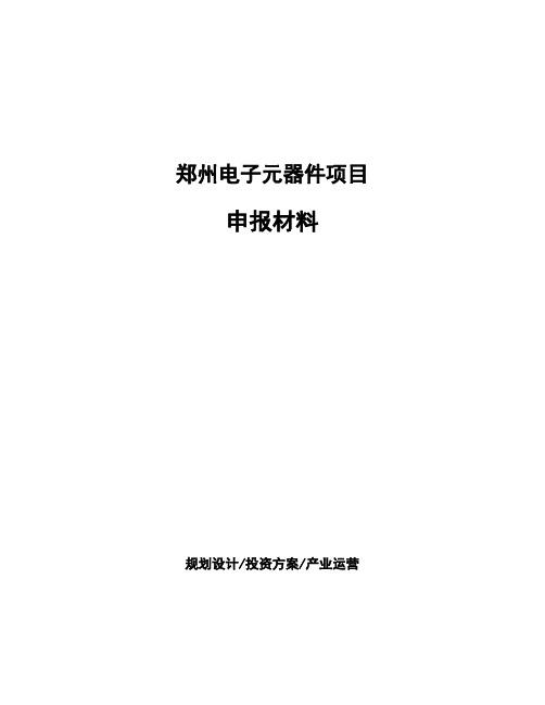 郑州电子元器件项目申报材料