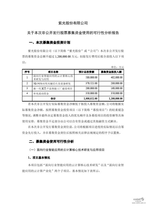 紫光股份：关于本次非公开发行股票募集资金使用的可行性分析报告