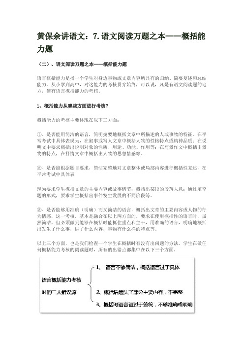 (完整版)黄保余讲语文(阅读)
