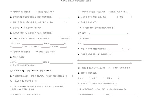 人教版五年级上册语文课内阅读一含答案