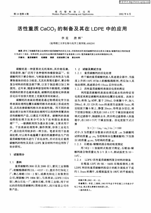 活性重质CaCO3的制备及其在LDPE中的应用