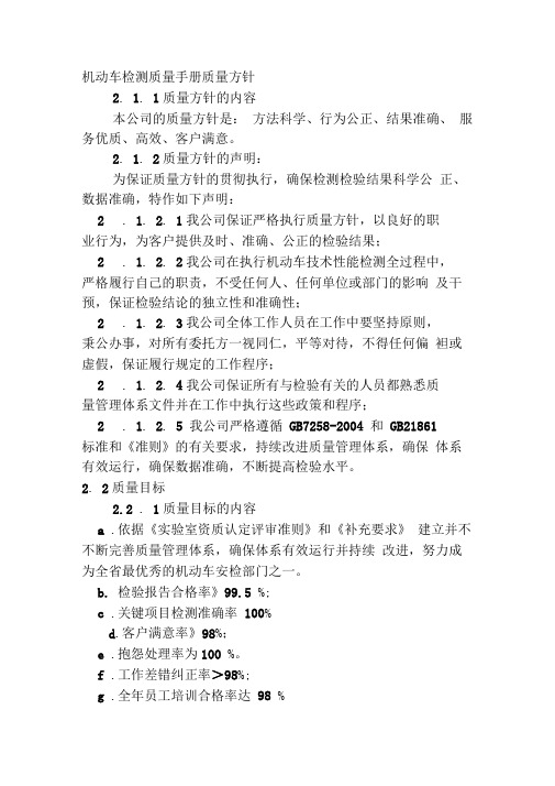 机动车检测质量手册质量方针