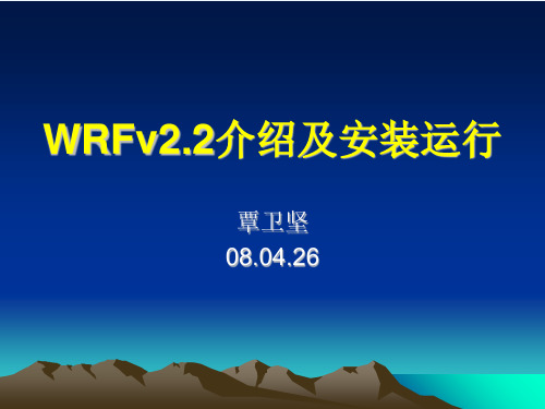 wrf2.2介绍及安装运行.ppt