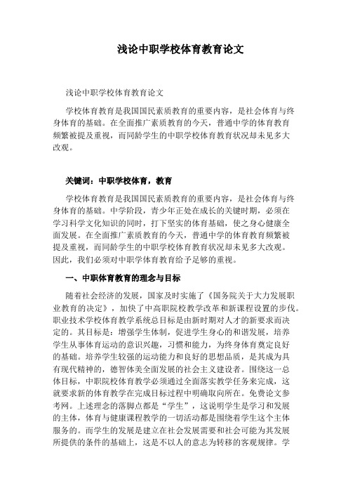 浅论中职学校体育教育论文