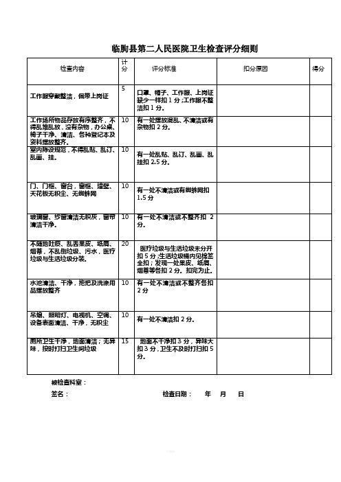乡镇医院卫生检查评比细则