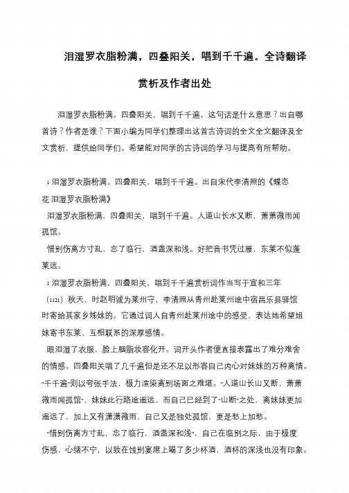 泪湿罗衣脂粉满,四叠阳关,唱到千千遍。全诗翻译赏析及作者出处
