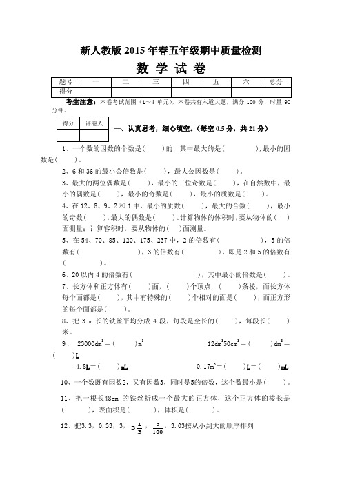 2016春新人教版五年级数学下册期中试卷(6)