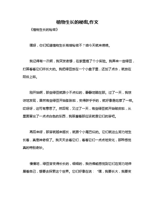 植物生长的秘密,作文