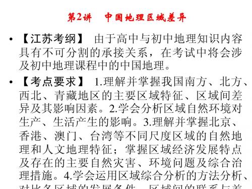 2014届高考地理一轮复习第十五单元第2讲 中国地理区域差异