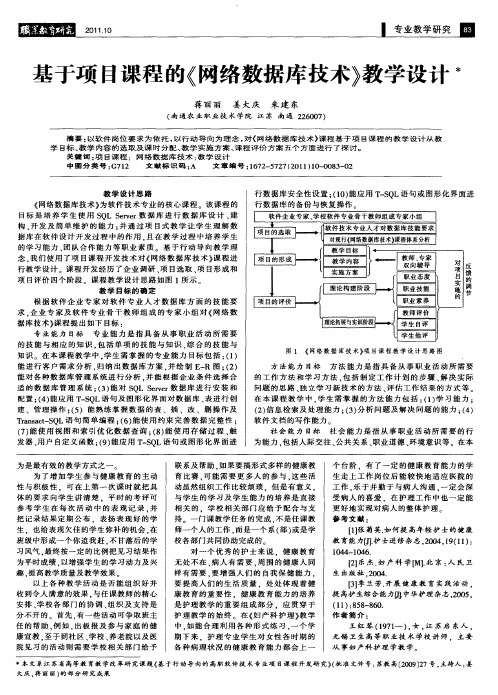 基于项目课程的《网络数据库技术》教学设计