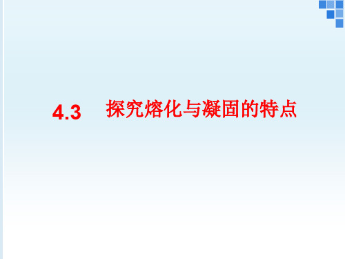 沪粤物理八年级上册第四章 3. 探究熔化和凝固的特点(共23张PPT)