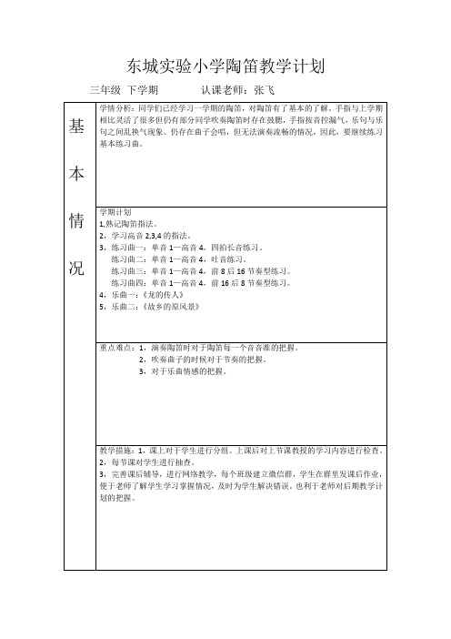 三年级下陶笛教学计划