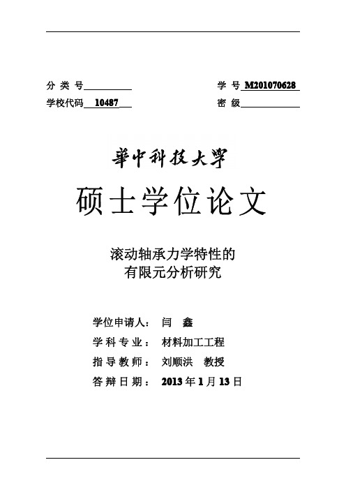 滚动轴承力学特性的有限元分析研究