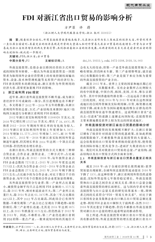 FDI对浙江省出口贸易的影响分析