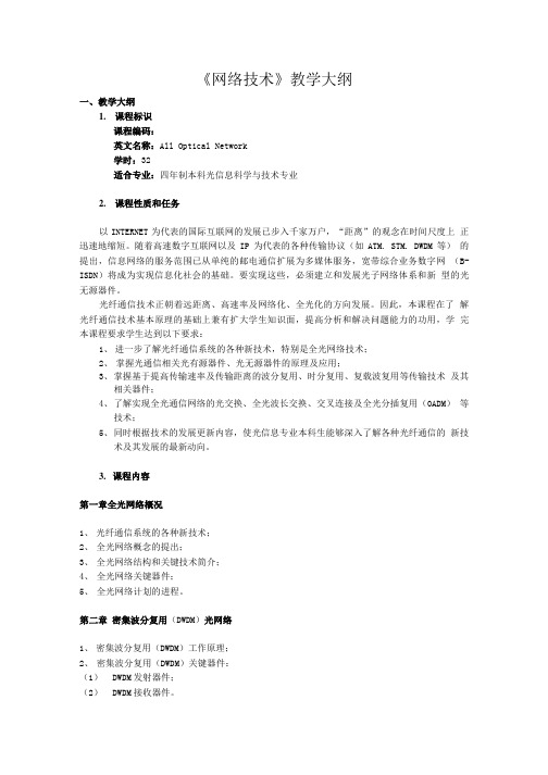 《网络技术》教学大纲.doc
