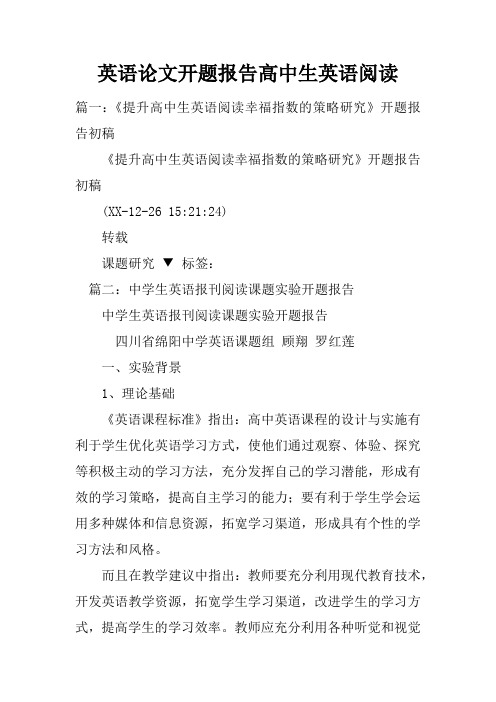 英语论文开题报告高中生英语阅读doc