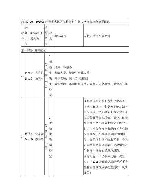 实验室生物安全事故联合处置应急演练脚本正式版