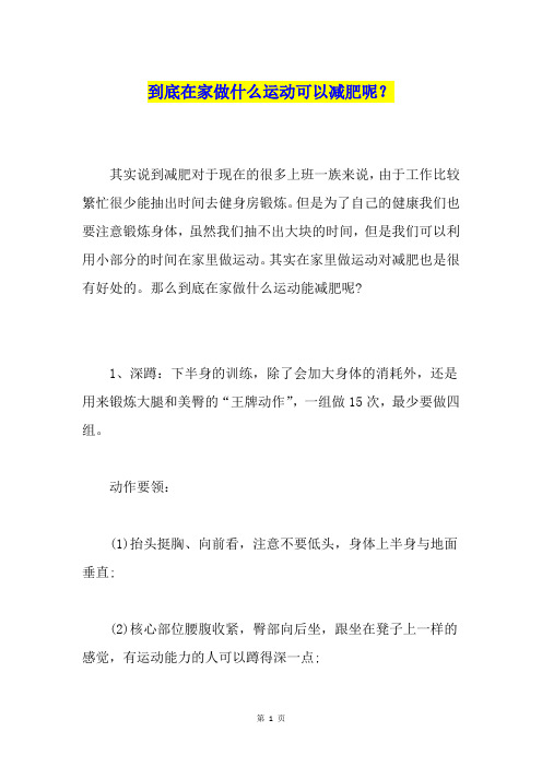 到底在家做什么运动可以减肥呢？